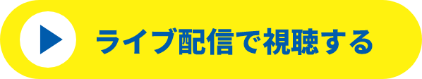ライブ配信で視聴する