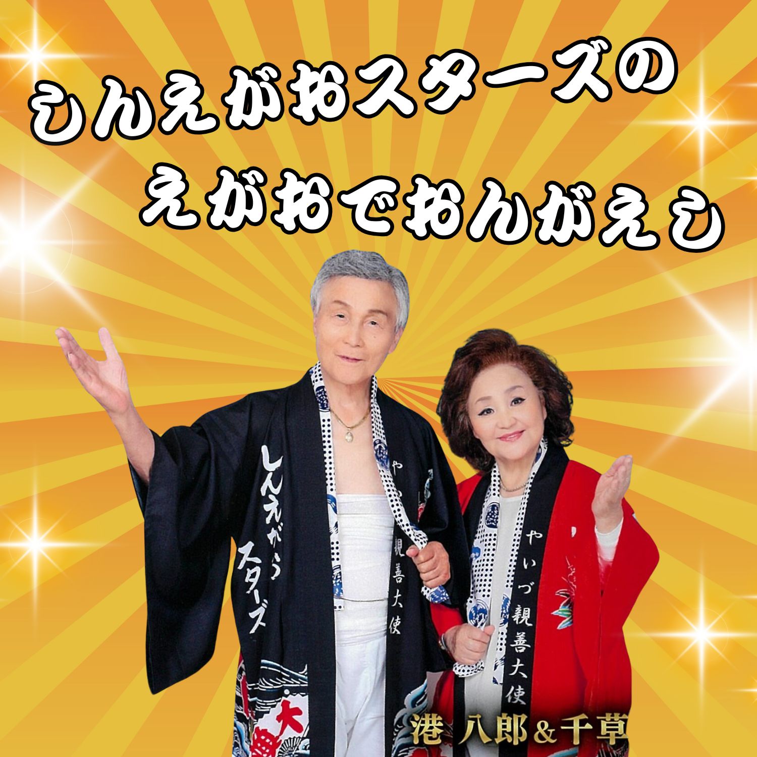 しんえがおスターズ